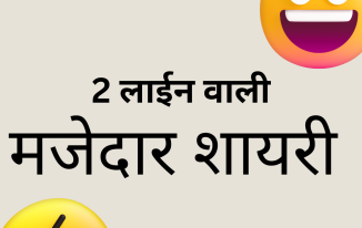 Funny Shayari In Hindi 2 Lines