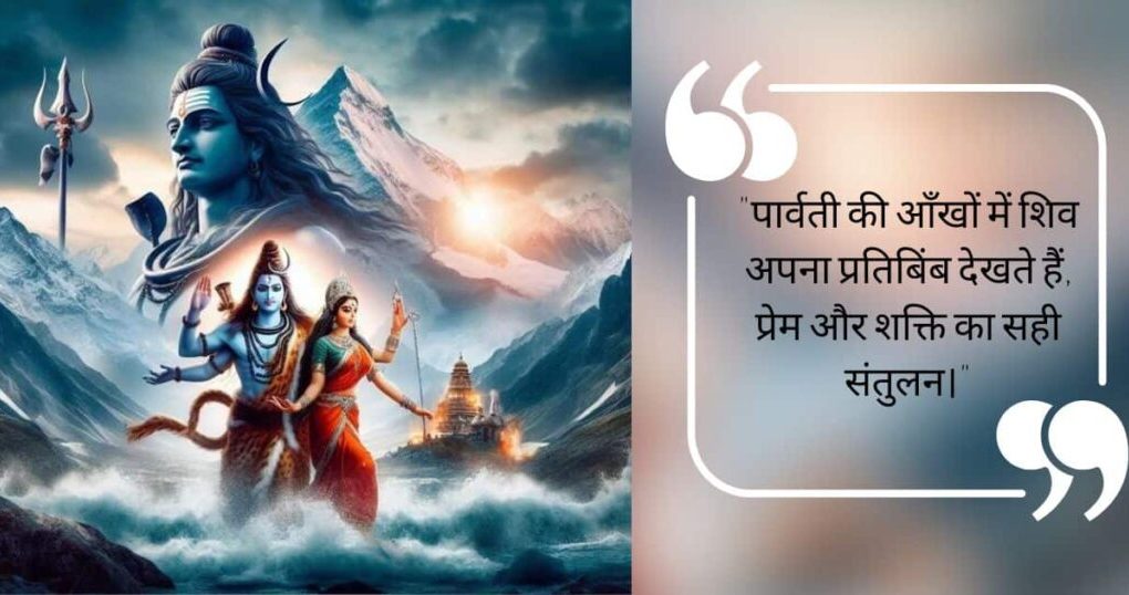 Shiv Parvati Quotes In Hindi