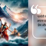 Shiv Parvati Quotes In Hindi