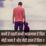 Papa Ke Liye Shayari In Hindi