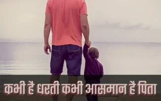 Papa Ke Liye Shayari In Hindi