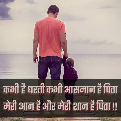 Papa Ke Liye Shayari In Hindi