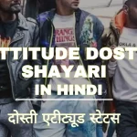 Dosti Attitude Shayari In Hindi