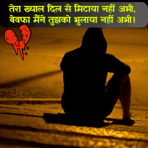 Bewafa Shayari In Hindi For Girlfriend