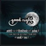 Night Quotes In Hindi