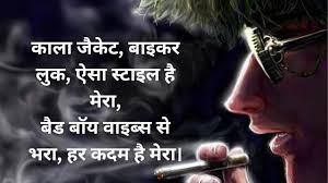 Bad Boy Shayari In Hindi