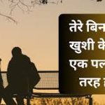 BF Hindi Mein Shayari Chahiye