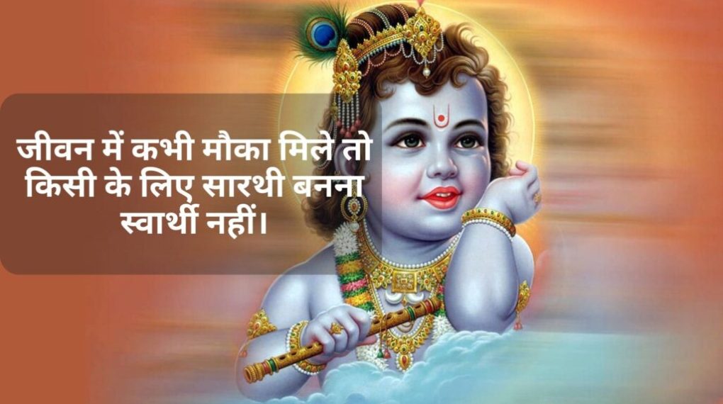 Radha Krishna Motivational Quotes In Hindi