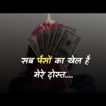 Paisa Quotes In Hindi