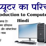 Introduction Of Computer In Hindi