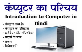 Introduction Of Computer In Hindi