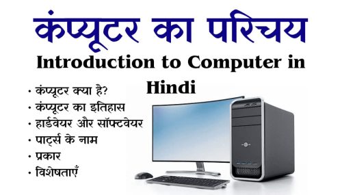 Introduction Of Computer In Hindi