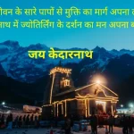 Kedarnath Shayari In Hindi