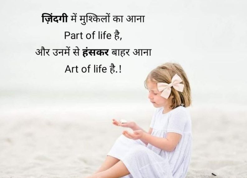 Life Status in Hindi – Best Thoughts for Life