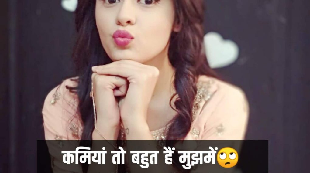 लड़कियों के लिए 100 प्यारे हिंदी स्टेटस