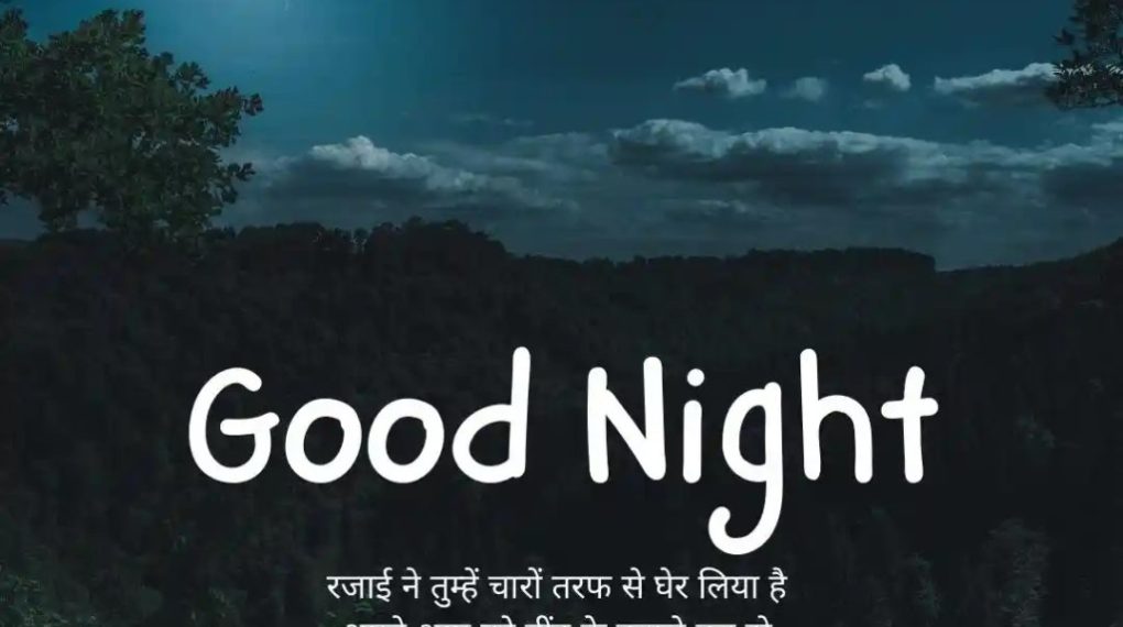 खूबसूरत शुभ रात्रि प्रेम शायरी आपके दिल के लिए