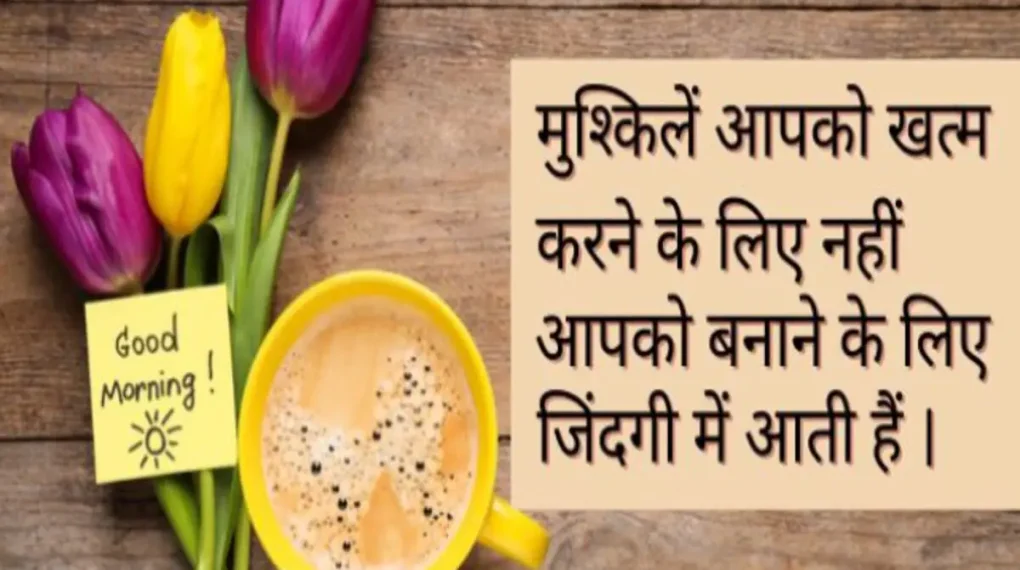 Good Morning Shayari in Hindi । Beautiful Wishes