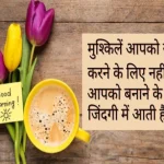 Good Morning Shayari in Hindi । Beautiful Wishes