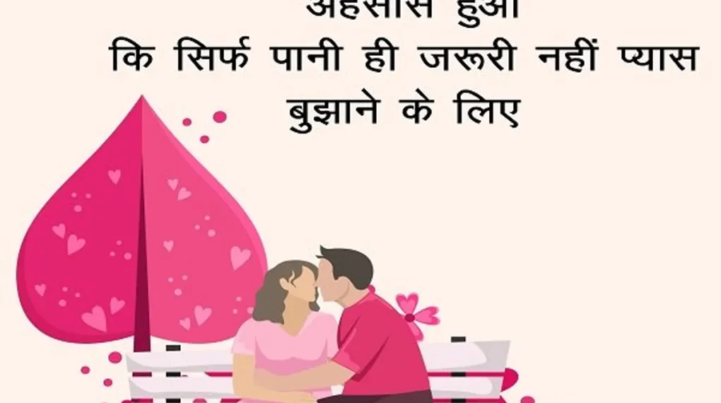 प्यार व्यक्त करने के लिए हिंदी किस शायरी
