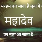 महाकाल शायरी हिंदी में - भक्ति से भरी शायरी