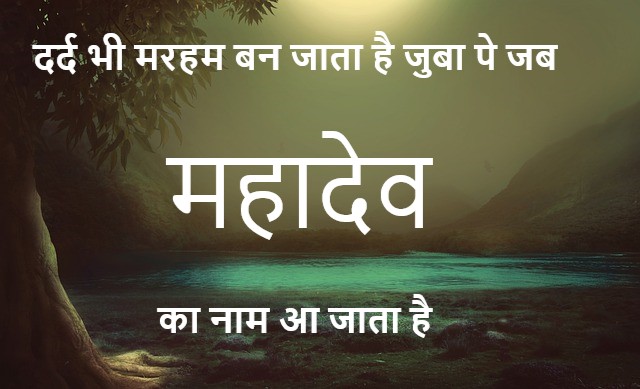 महाकाल शायरी हिंदी में – भक्ति से भरी शायरी