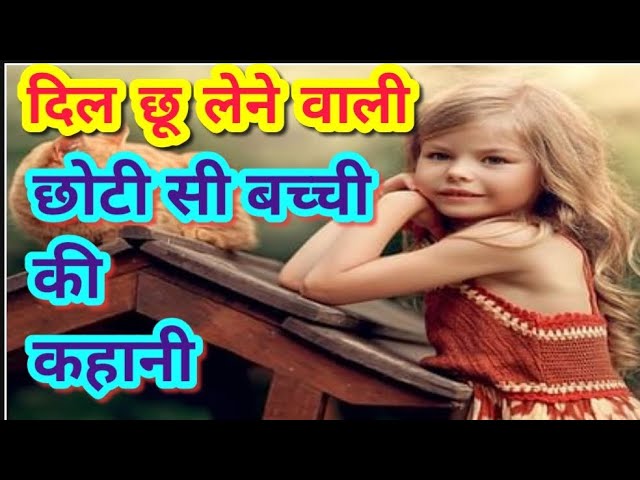 दिल को छू लेने वाली हिंदी प्रेरणादायक कहानियाँ