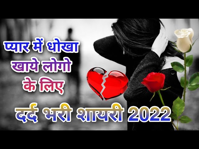 प्यार में धोखा देने वाले दिल के लिए गहरी और भावुक शायरी