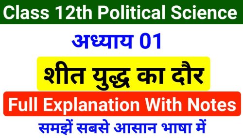 कक्षा 12 राजनीति विज्ञान नोट्स हिंदी में छात्रों के लिए