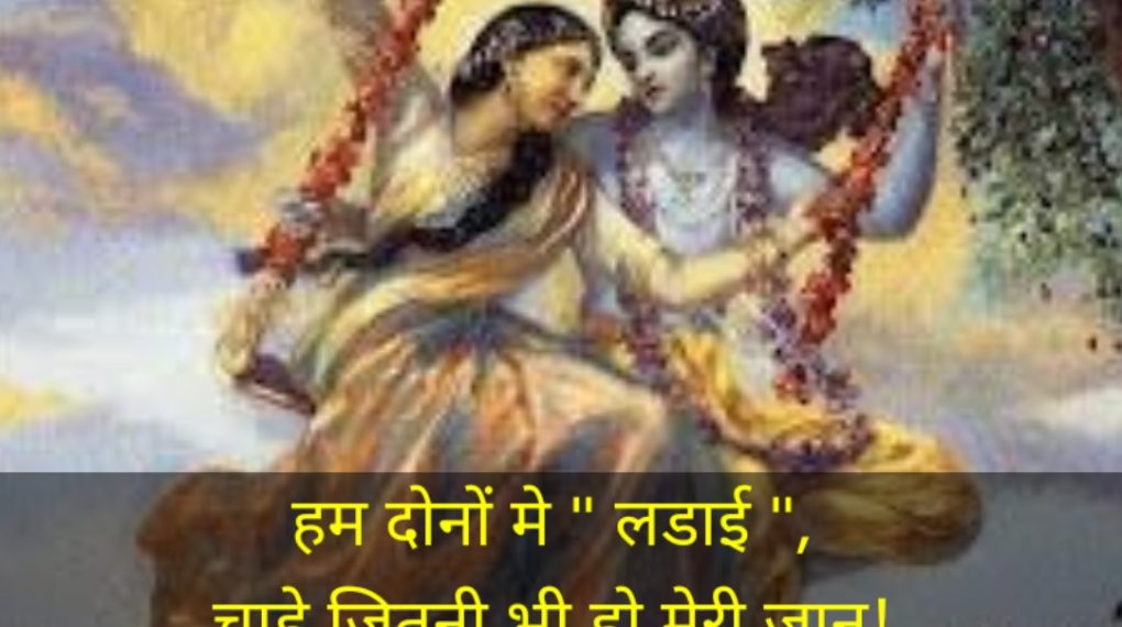 राधा कृष्ण के सच्चे प्रेम के उद्धरण: भावनाओं का सुंदर संगम और समर्पण की अनूठी कथा