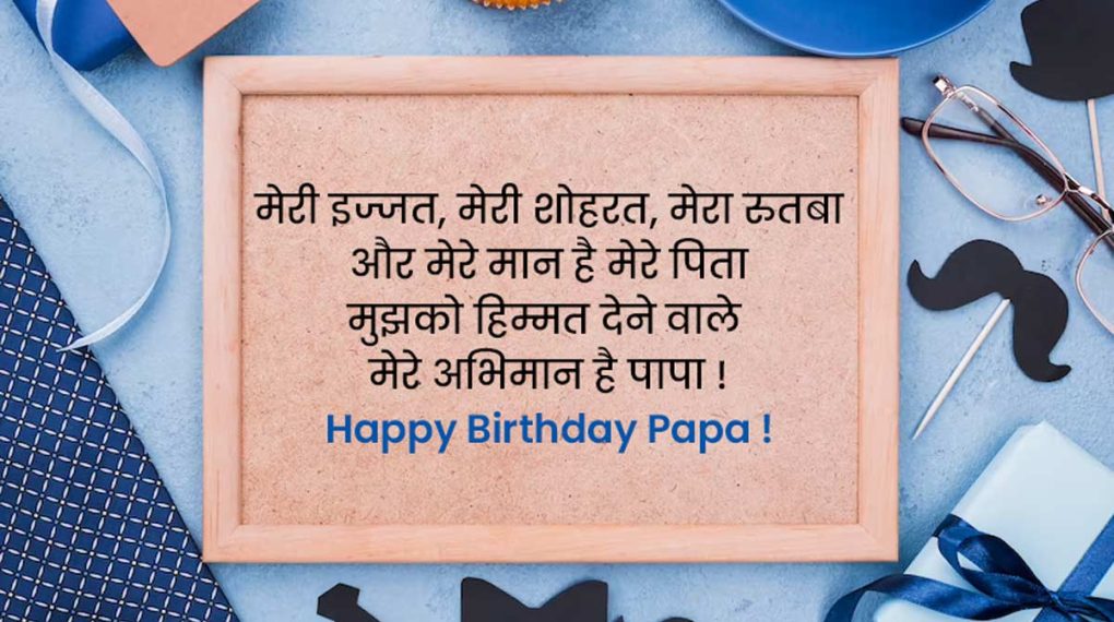 पापा को जन्मदिन पर भेजें ये 100 अनूठे और भावपूर्ण संदेश, जो दिल को छू जाएँ