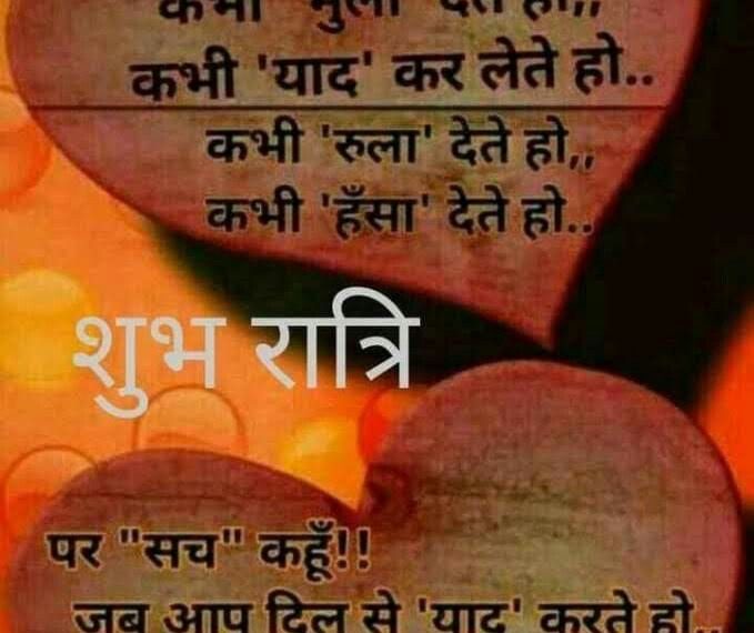 दिल को छू लेने वाले शुभ रात्रि संदेश हिंदी में