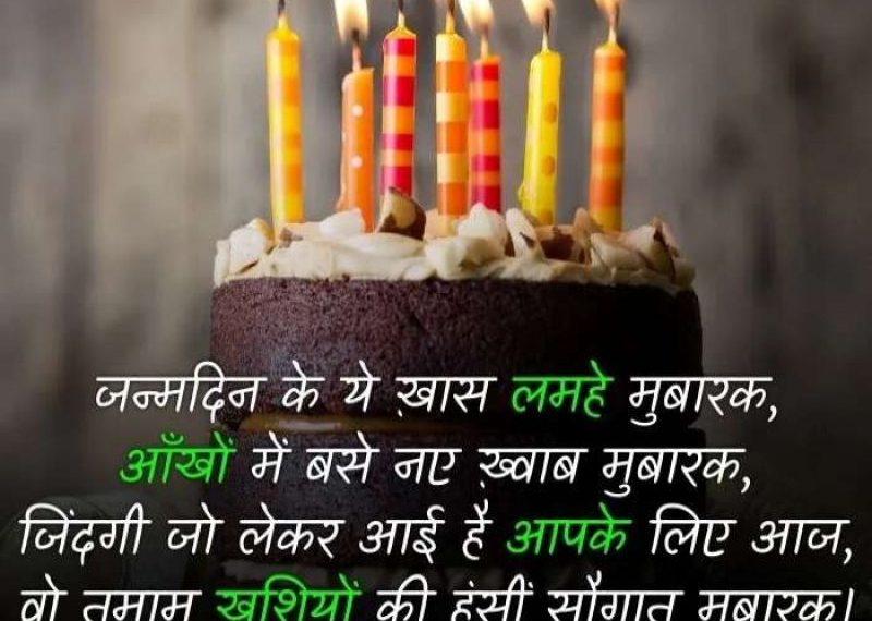 हिंदी में दिल को छू लेने वाले जन्मदिन शुभकामनाएं और प्रेरणादायक उद्धरण