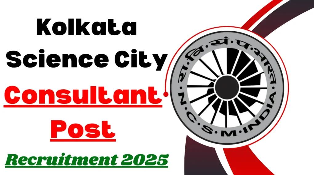 साइंस सिटी कोलकाता कंसल्टेंट भर्ती 2025 – 8 मई से पहले आवेदन करें